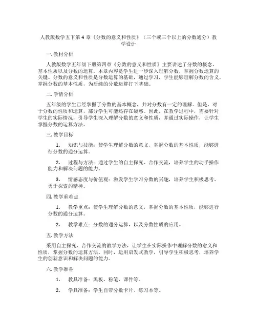 人教版数学五下第4章《分数的意义和性质》(三个或三个以上的分数通分)教学设计