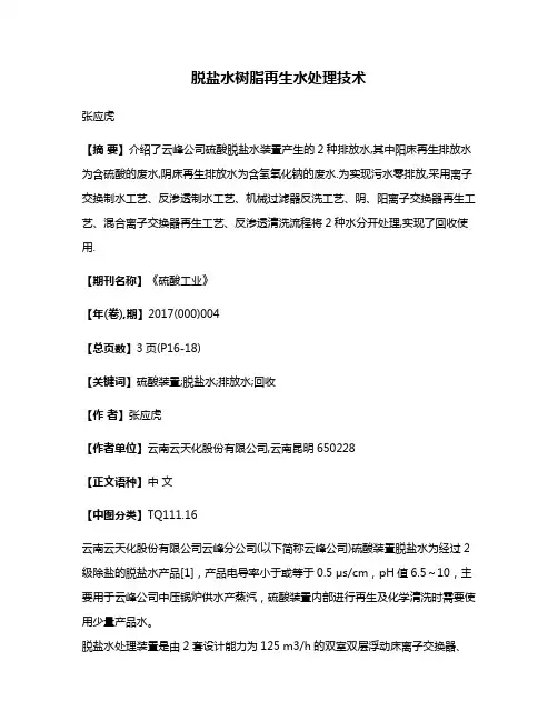 脱盐水树脂再生水处理技术