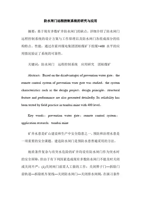 防水闸门远程控制系统的研究与应用