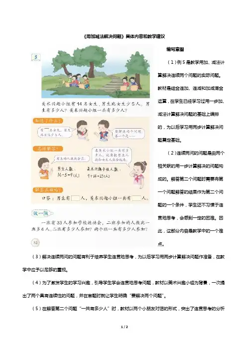 人教版小学数学二年级下册  《用加减法解决问题》具体内容和教学建议