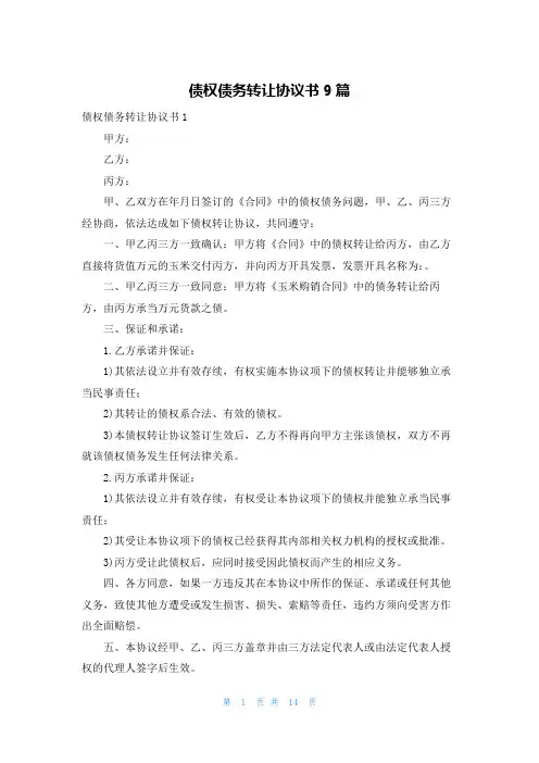 债权债务转让协议书9篇