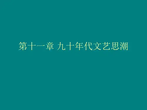 第十一章 90年代文学思潮