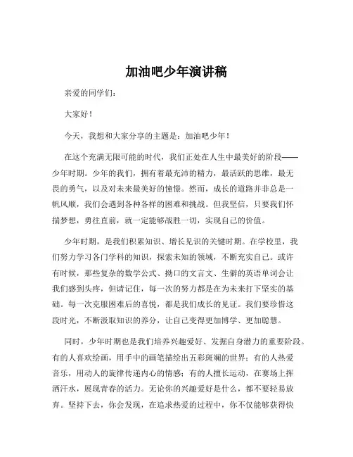 加油吧少年演讲稿