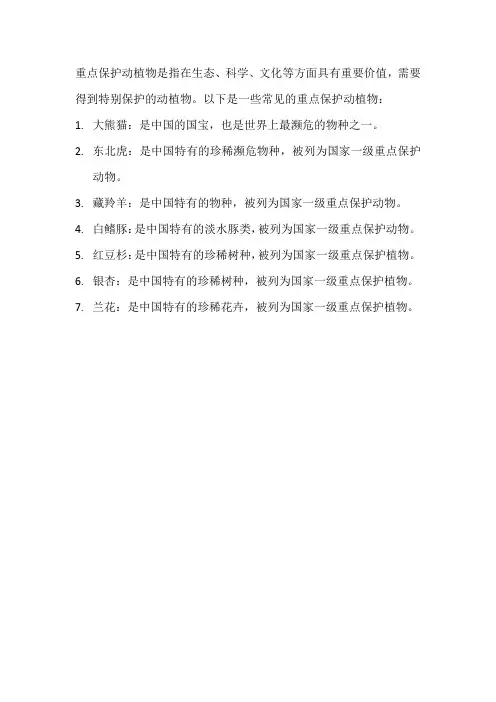 重点保护动植物