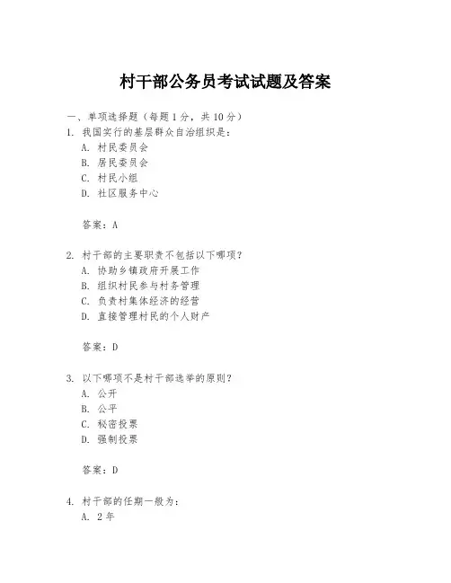 村干部公务员考试试题及答案