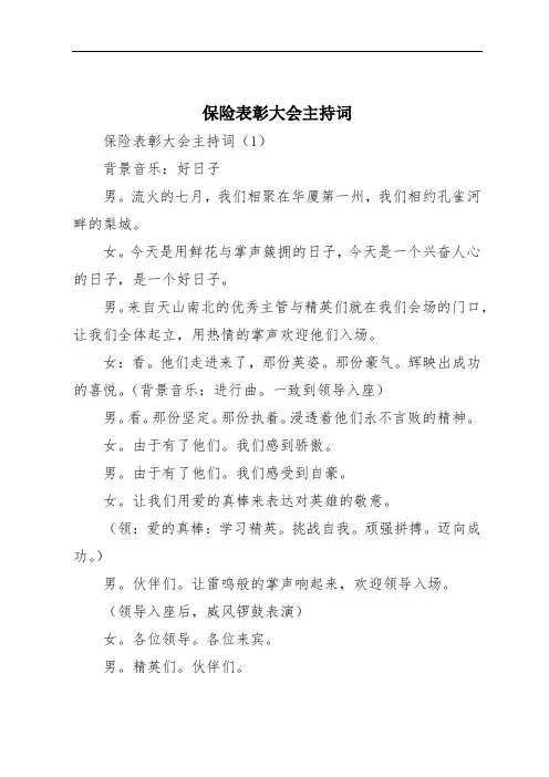 保险表彰大会主持词