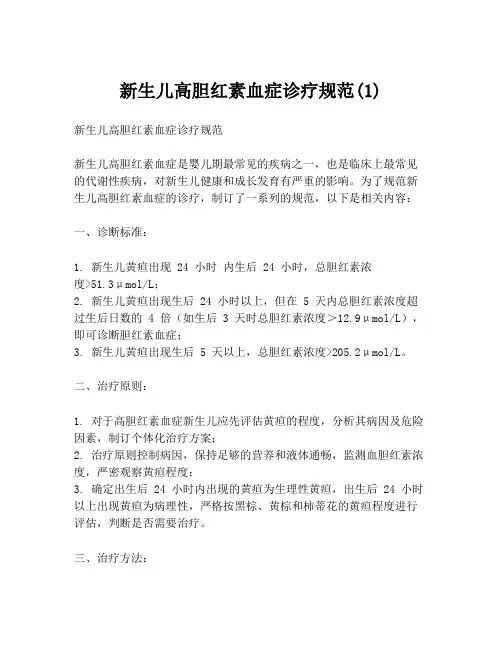 新生儿高胆红素血症诊疗规范(1)