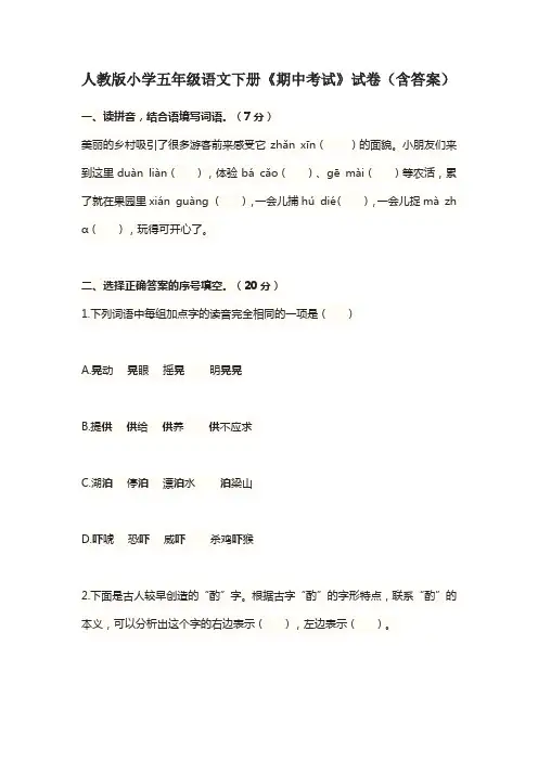人教版小学五年级语文下册《期中考试》试卷(含答案)