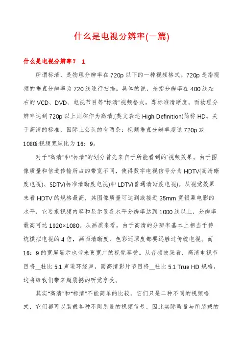 什么是电视分辨率(一篇)