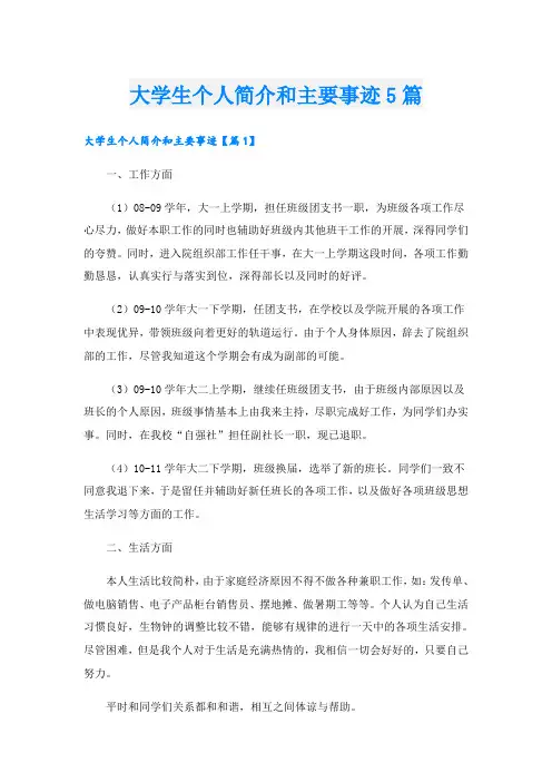 大学生个人简介和主要事迹5篇