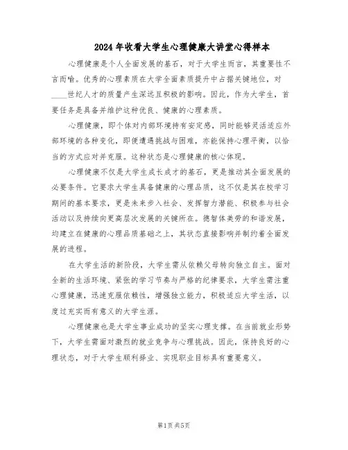 2024年收看大学生心理健康大讲堂心得样本（三篇）