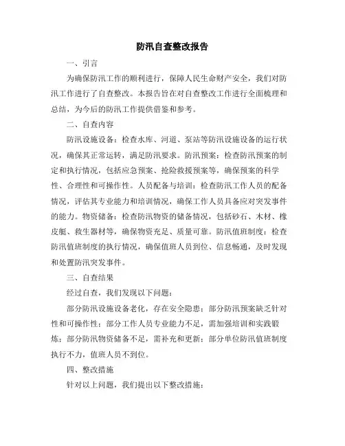 防汛自查整改报告