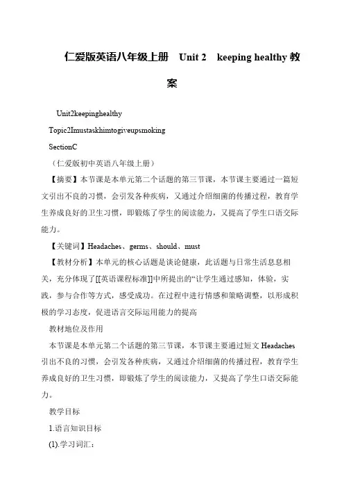 仁爱版英语八年级上册  Unit 2  keeping healthy教案