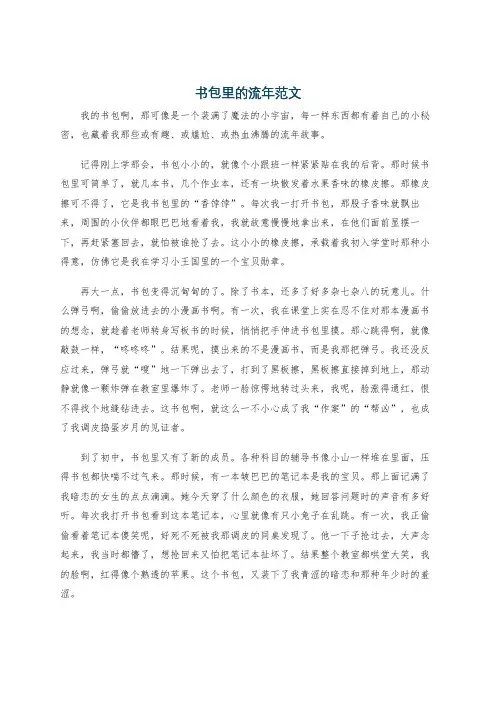 书包里的流年范文