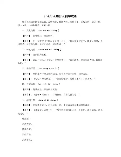 什么什么胜什么四字成语
