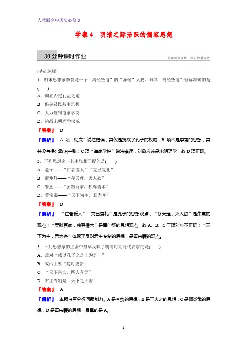 高中历史必修3课时作业2：第4课  明清之际活跃的儒家思想练习题
