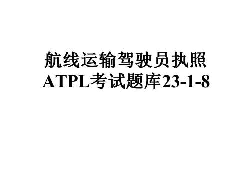 航线运输驾驶员执照ATPL考试题库23-1-8