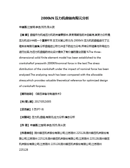 2000kN压力机曲轴有限元分析