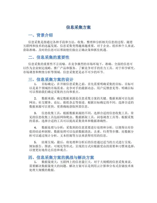 信息采集方案