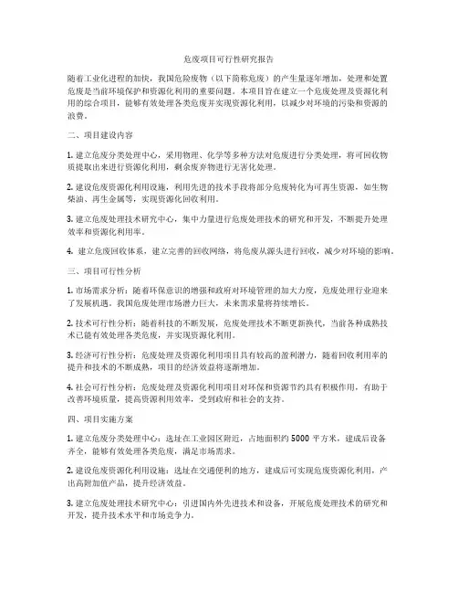 危废项目可行性研究报告