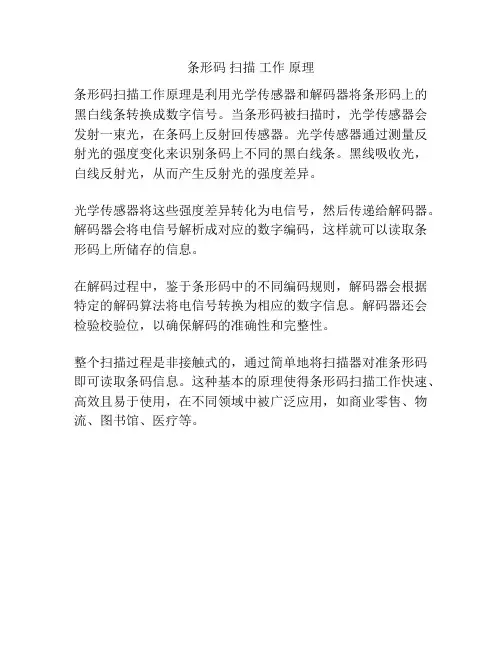 条形码 扫描 工作 原理