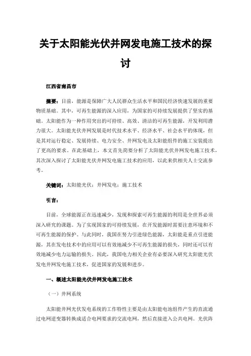 关于太阳能光伏并网发电施工技术的探讨