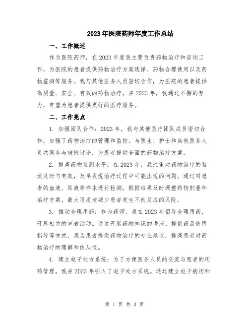 2023年医院药师年度工作总结
