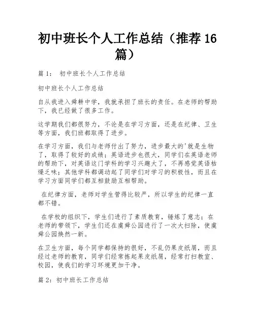 初中班长个人工作总结(推荐16篇)