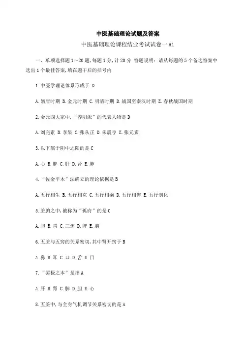 中医基础理论试题及答案