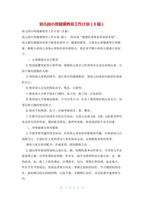 幼儿园小班健康教育工作计划(3篇)