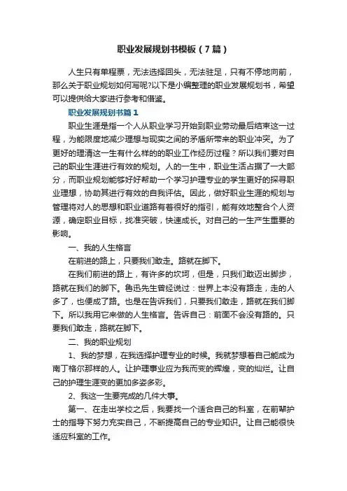 职业发展规划书最新模板（7篇）
