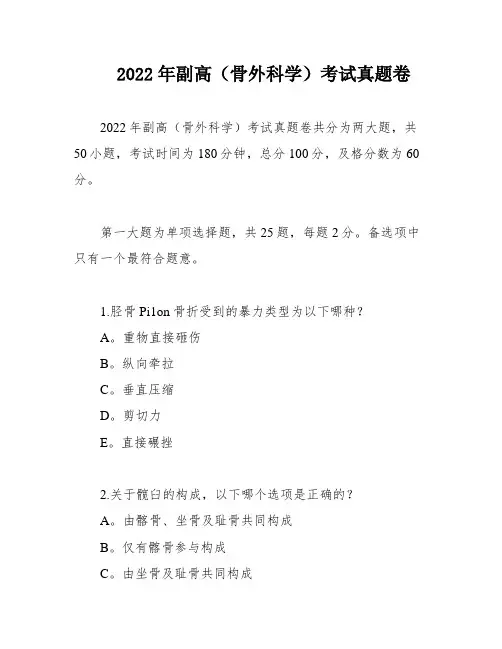 2022年副高(骨外科学)考试真题卷