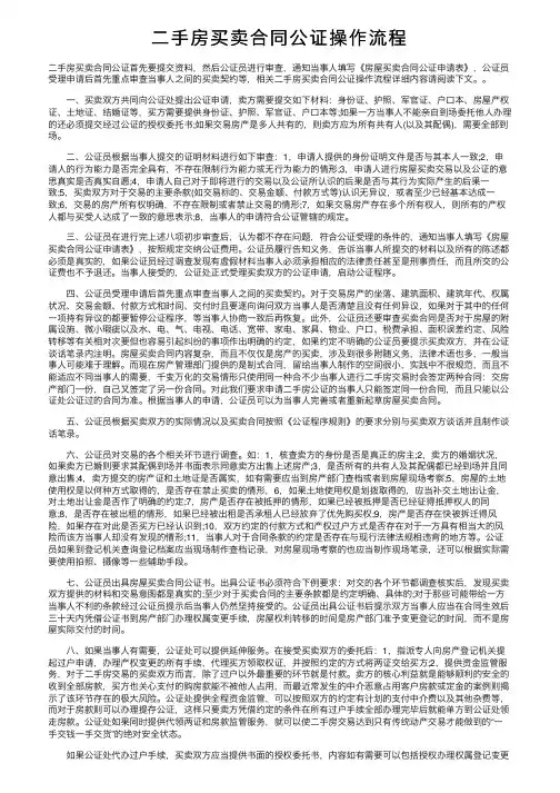 二手房买卖合同公证操作流程