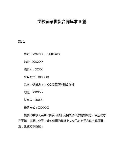 学校蔬菜供货合同标准5篇