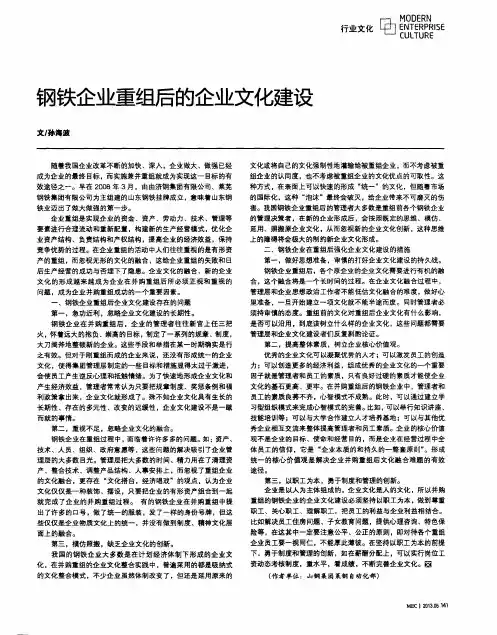 钢铁企业重组后的企业文化建设