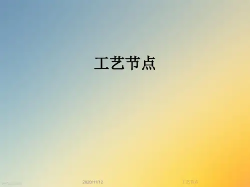 工艺节点