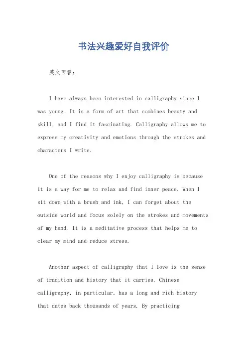 书法兴趣爱好自我评价