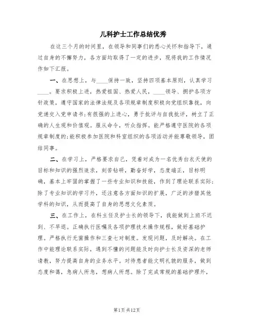 儿科护士工作总结优秀(8篇)