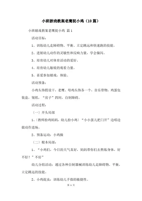 小班游戏教案老鹰捉小鸡(10篇)