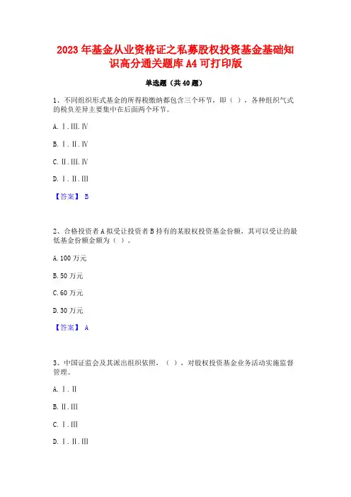 2023年基金从业资格证之私募股权投资基金基础知识高分通关题库A4可打印版
