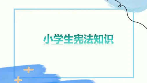 小学生宪法知识