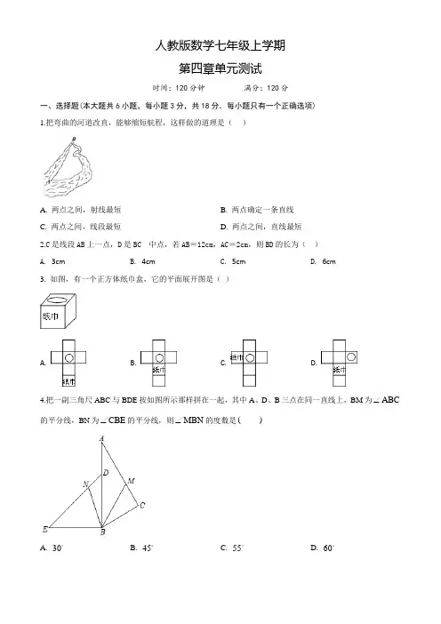数学七年级上册《几何图形初步》单元综合检测卷(含答案)