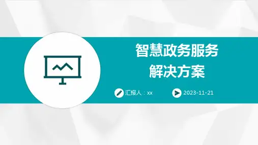 智慧政务服务解决方案