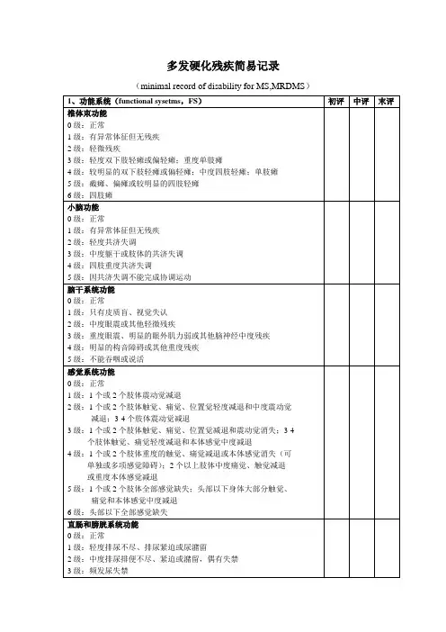 多发性硬化功能系统评估简易记录