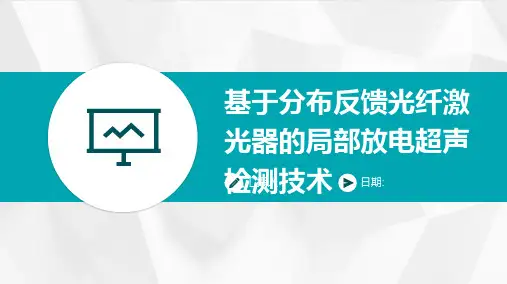 基于分布反馈光纤激光器的局部放电超声检测技术