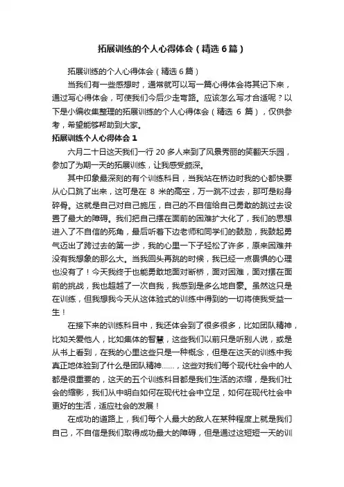 拓展训练的个人心得体会（精选6篇）
