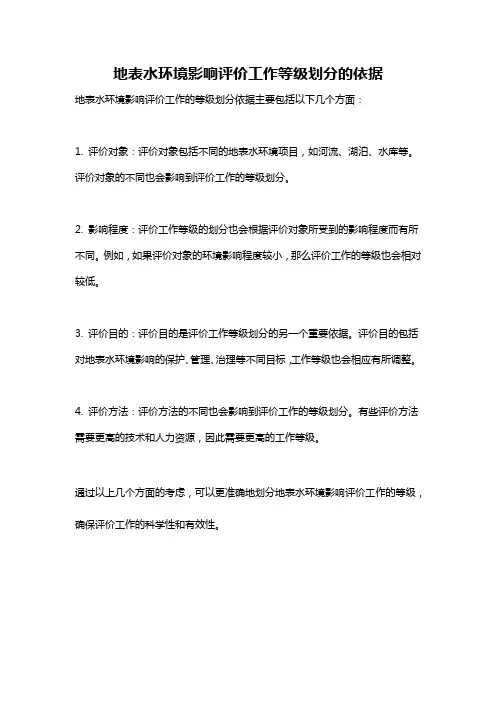 地表水环境影响评价工作等级划分的依据