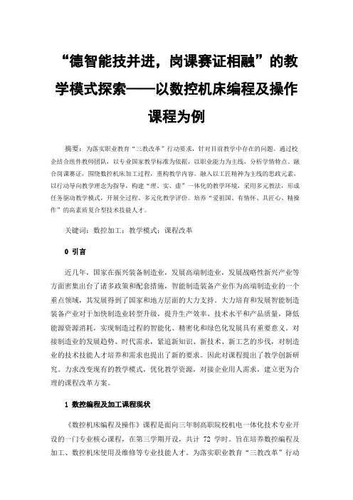 “德智能技并进，岗课赛证相融”的教学模式探索——以数控机床编程及操作课程为例