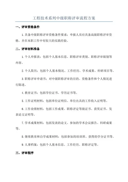 工程技术系列中级职称评审流程方案