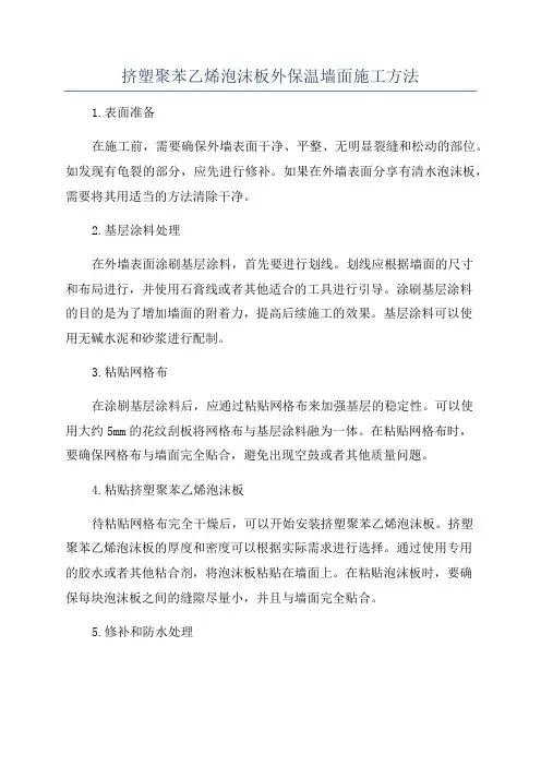 挤塑聚苯乙烯泡沫板外保温墙面施工方法
